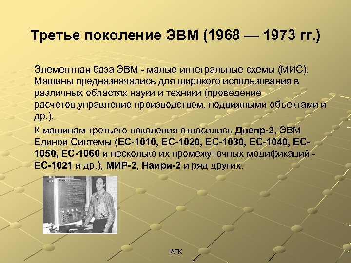 Третье поколение ЭВМ (1968 — 1973 гг. ) Элементная база ЭВМ - малые интегральные