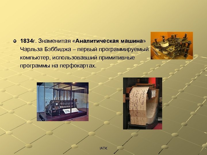 1834 г. Знаменитая «Аналитическая машина» Чарльза Бэббиджа – первый программируемый компьютер, использовавший примитивные программы
