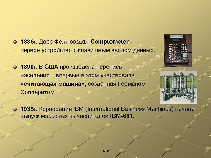 1886 г. Дорр Фелт создал Comptometer – первое устройство с клавишным вводом данных. 1890