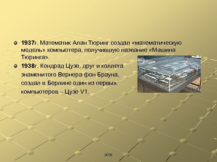 1937 г. Математик Алан Тюринг создал «математическую модель» компьютера, получившую название «Машина Тюринга» .