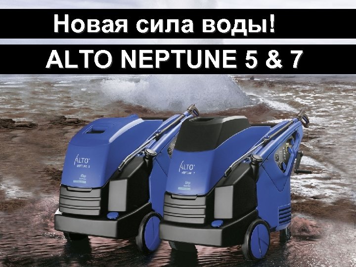 Wasser Kraft воды! neu! Новая сила ALTO NEPTUNE 5 & 7 