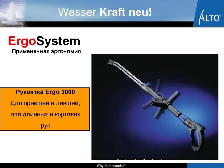 Wasser Kraft neu! Ergo. System Примененная эргономия Рукоятка Ergo 3000 Для правшей и левшей,