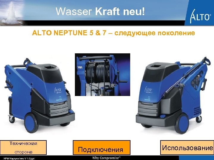 Wasser Kraft neu! ALTO NEPTUNE 5 & 7 – следующее поколение Техническая сторона HPW