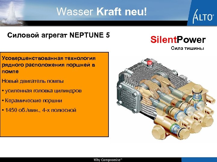 Wasser Kraft neu! Силовой агрегат NEPTUNE 5 Silent. Power Сила тишины Усовершенствованная технология рядного