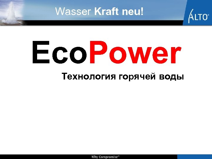 Wasser Kraft neu! Eco. Power Технология горячей воды 