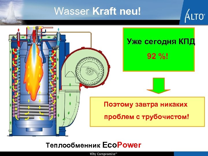 Wasser Kraft neu! Уже сегодня КПД 92 %! Поэтому завтра никаких проблем с трубочистом!