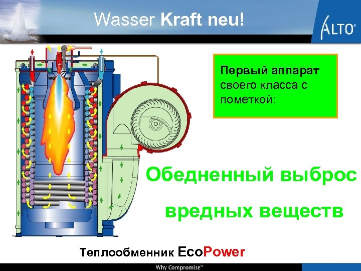 Wasser Kraft neu! Первый аппарат своего класса с пометкой: Обедненный выброс вредных веществ Теплообменник