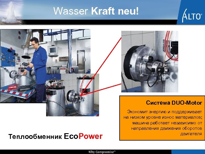 Wasser Kraft neu! Система DUO-Motor Теплообменник Eco. Power Экономит энергию и поддерживает на низком