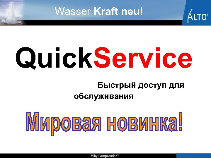 Wasser Kraft neu! Quick. Service Быстрый доступ для обслуживания 