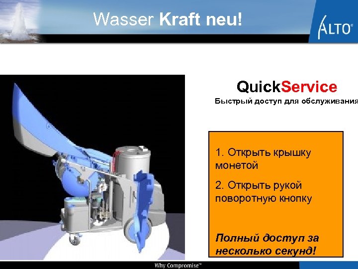 Wasser Kraft neu! Quick. Service Быстрый доступ для обслуживания 1. Открыть крышку монетой 2.