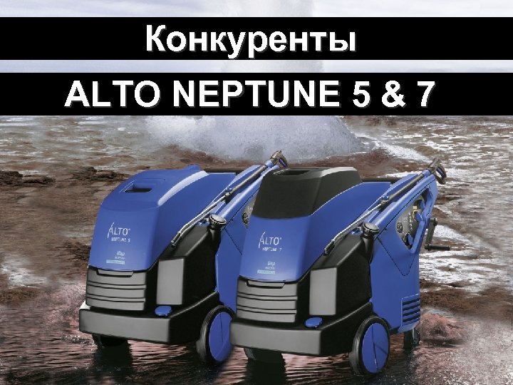 Wasser Kraft neu! Конкуренты ALTO NEPTUNE 5 & 7 