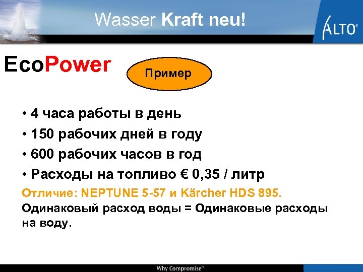 Wasser Kraft neu! Eco. Power Пример • 4 часа работы в день • 150