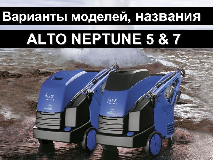 Wasser Kraft neu! Варианты моделей, названия ALTO NEPTUNE 5 & 7 