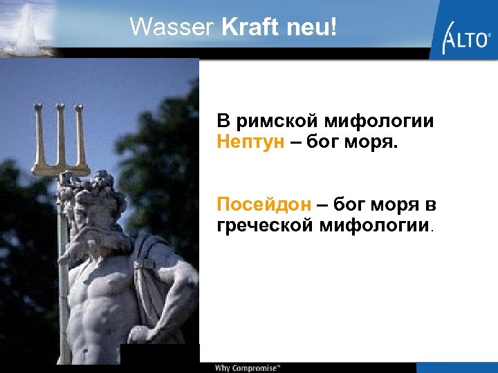 Wasser Kraft neu! В римской мифологии Нептун – бог моря. Посейдон – бог моря