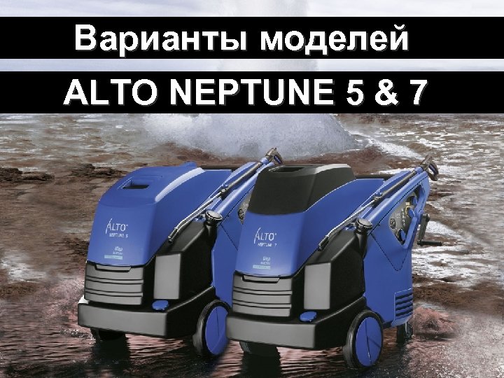 Wasser Kraft neu! Варианты моделей ALTO NEPTUNE 5 & 7 