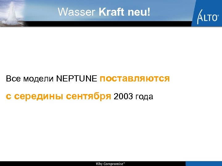 Wasser Kraft neu! Все модели NEPTUNE поставляются с середины сентября 2003 года 