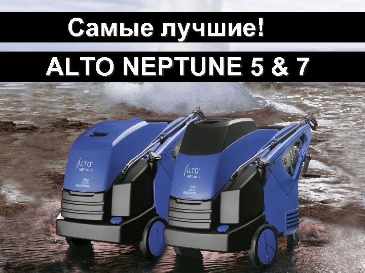 Wasser Kraft neu! Самые лучшие! ALTO NEPTUNE 5 & 7 