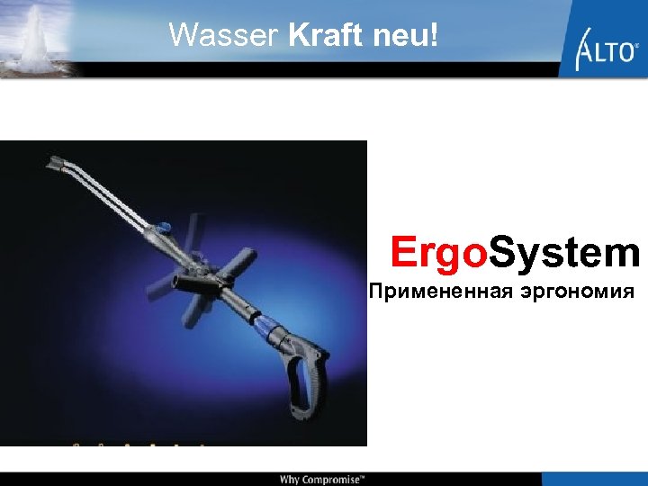 Wasser Kraft neu! Ergo. System Примененная эргономия 