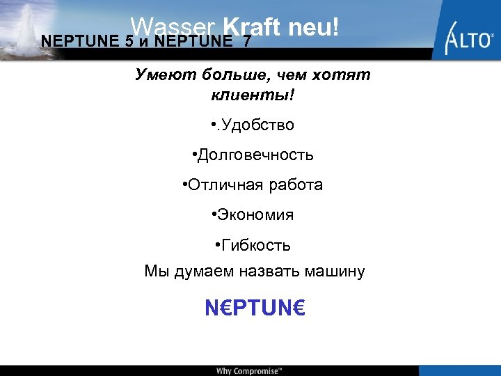 Wasser Kraft neu! NEPTUNE 5 и NEPTUNE 7 Умеют больше, чем хотят клиенты! •