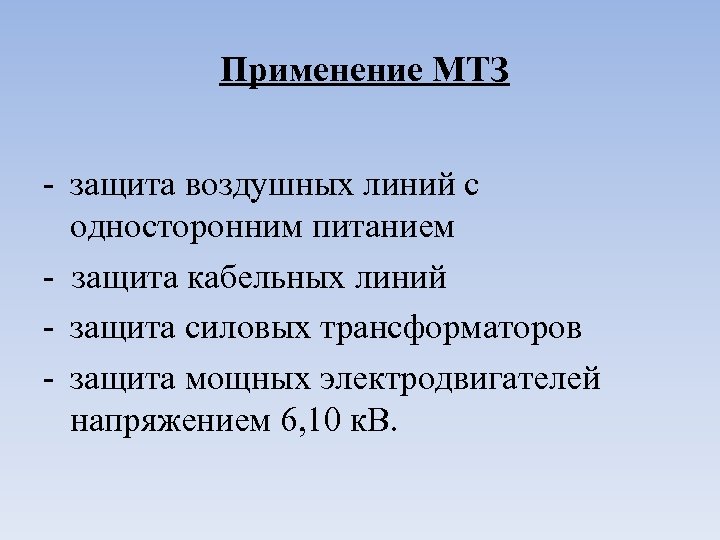 Применение МТЗ - защита воздушных линий с односторонним питанием - защита кабельных линий -