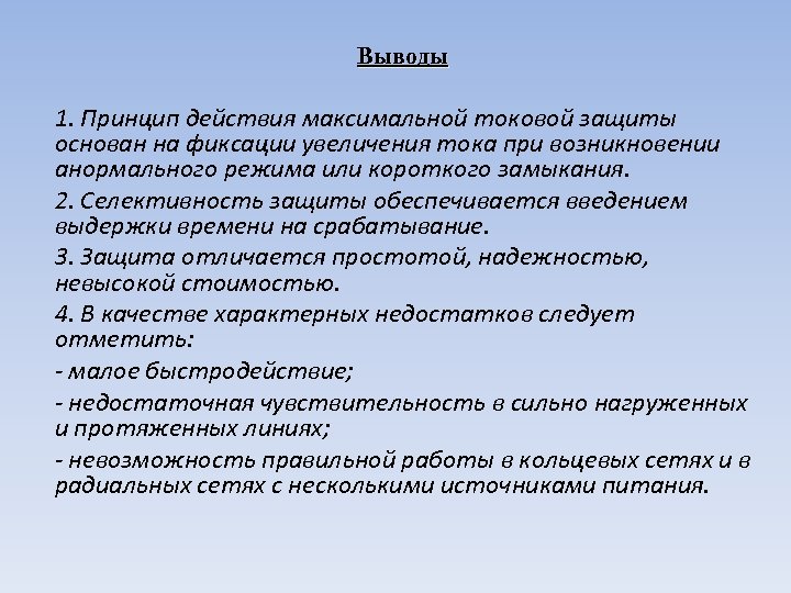 Выводы 1. Принцип действия максимальной токовой защиты основан на фиксации увеличения тока при возникновении