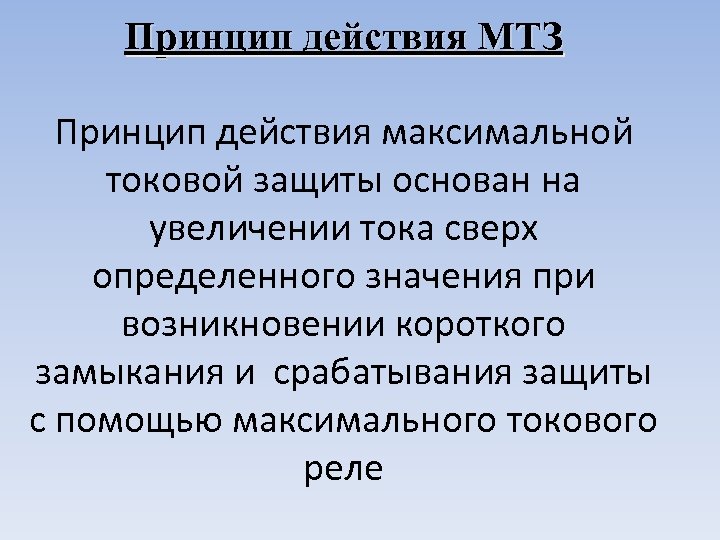 Принцип действия МТЗ Принцип действия максимальной токовой защиты основан на увеличении тока сверх определенного