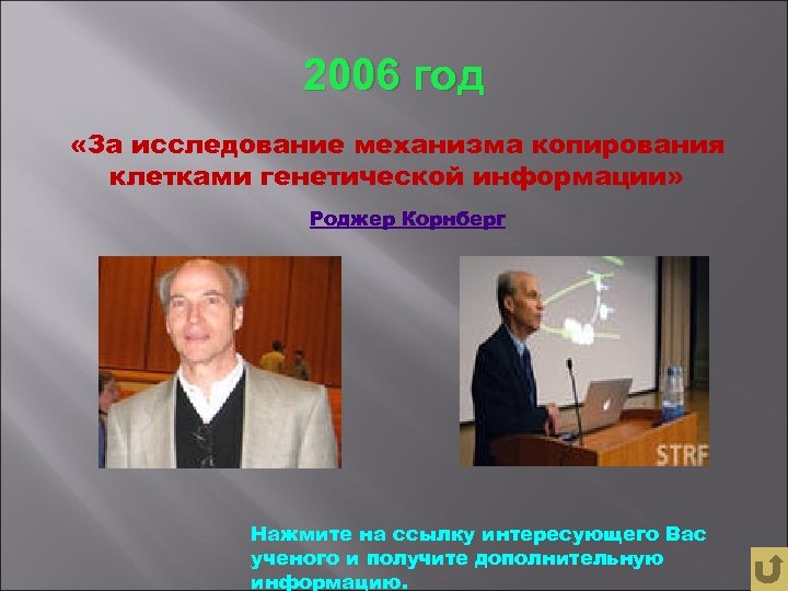 2006 год «За исследование механизма копирования клетками генетической информации» Роджер Корнберг Нажмите на ссылку