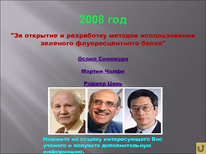 2008 год "За открытие и разработку методов использования зеленого флуоресцентного белка" Осама Симомура Мартин