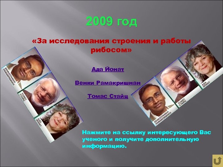 2009 год «За исследования строения и работы рибосом» Ада Йонат Венки Рамакришнан Томас Стайц