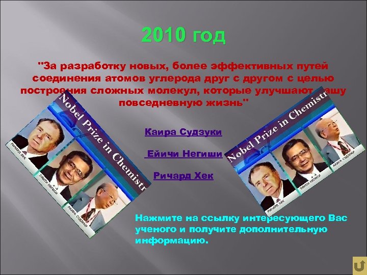 2010 год "За разработку новых, более эффективных путей соединения атомов углерода друг с другом