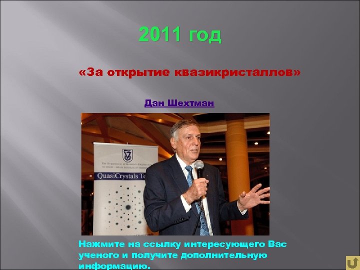 2011 год «За открытие квазикристаллов» Дан Шехтман Нажмите на ссылку интересующего Вас ученого и