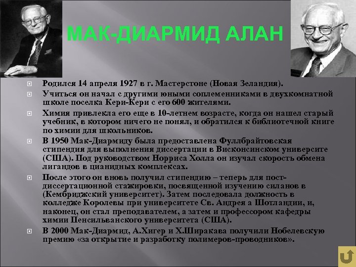 МАК-ДИАРМИД АЛАН Родился 14 апреля 1927 в г. Мастерстоне (Новая Зеландия). Учиться он начал