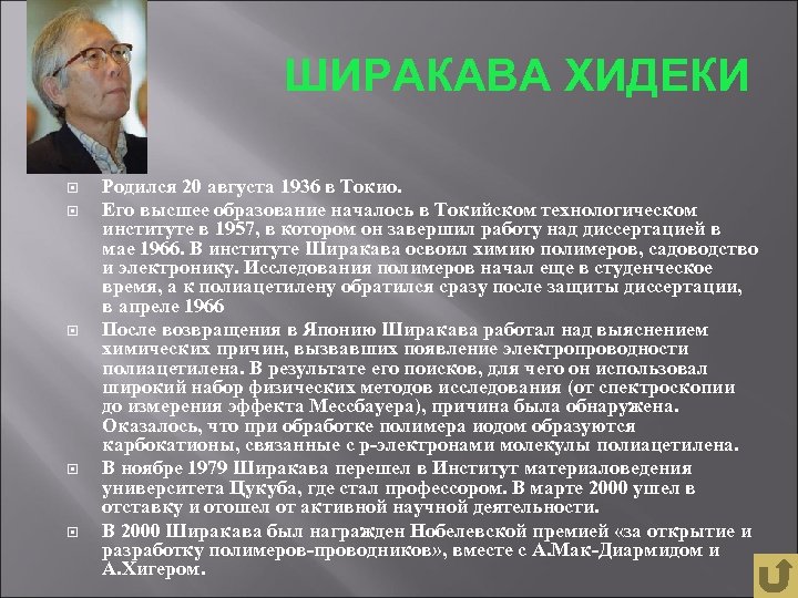 ШИРАКАВА ХИДЕКИ Родился 20 августа 1936 в Токио. Его высшее образование началось в Токийском