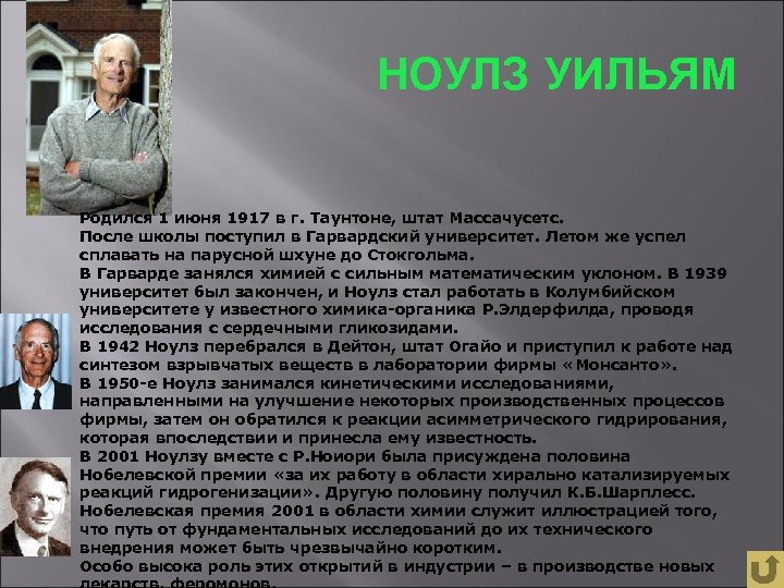 НОУЛЗ УИЛЬЯМ Родился 1 июня 1917 в г. Таунтоне, штат Массачусетс. После школы поступил