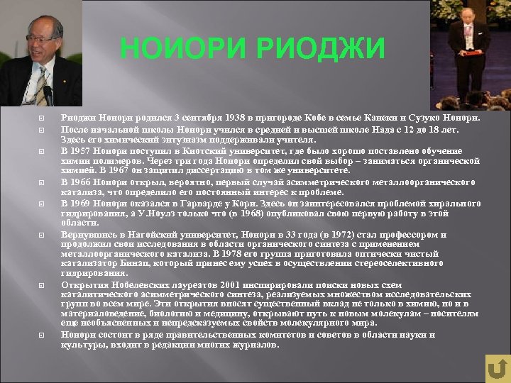 НОИОРИ РИОДЖИ Риоджи Ноиори родился 3 сентября 1938 в пригороде Кобе в семье Канеки