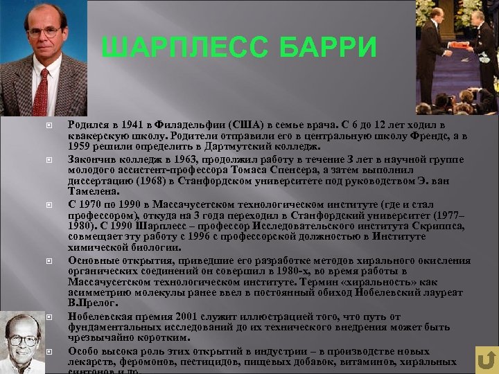 ШАРПЛЕСС БАРРИ Родился в 1941 в Филадельфии (США) в семье врача. С 6 до