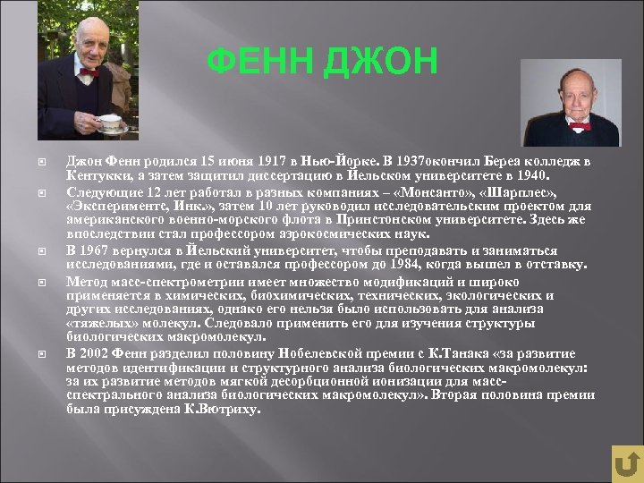 ФЕНН ДЖОН Джон Фенн родился 15 июня 1917 в Нью-Йорке. В 1937 окончил Береа