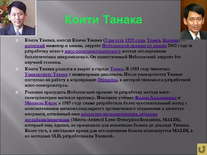 Коити Танака Коити Танака, иногда Коичи Танака (3 августа 1959 года, Тояма, Япония) —