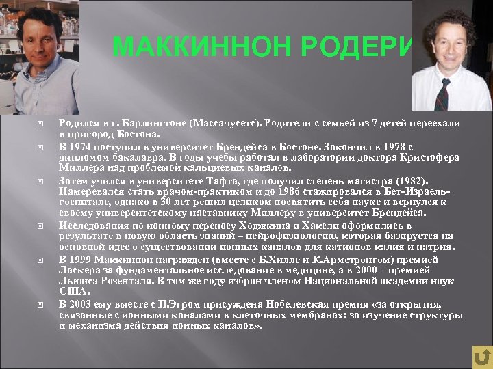 Смысл премии. Roderick MACKINNON. Родерик МАККИННОН научные работы. Нобелевская премия Ходжкин и Хаксли. МАККИННОН лауреат фото.