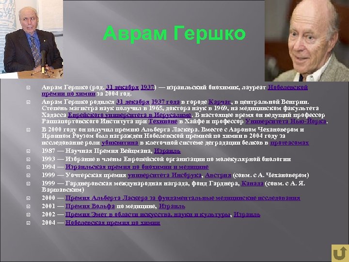 Аврам Гершко Аврам Гершко (род. 31 декабря 1937) — израильский биохимик, лауреат Нобелевской премии