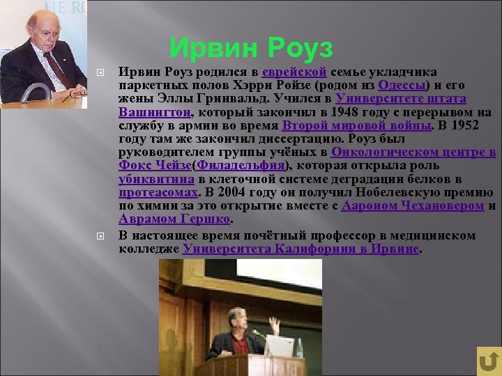 Ирвин Роуз родился в еврейской семье укладчика паркетных полов Хэрри Ройзе (родом из Одессы)