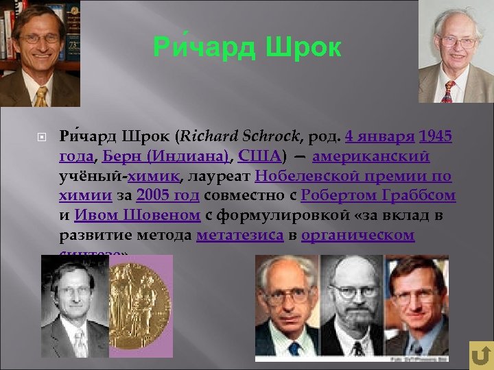 Ри чард Шрок (Richard Schrock, род. 4 января 1945 года, Берн (Индиана), США) —