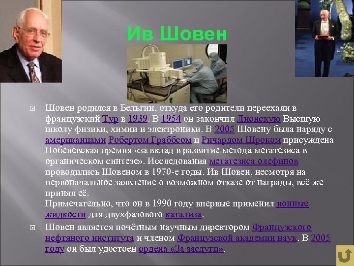 Ив Шовен родился в Бельгии, откуда его родители переехали в французский Тур в 1939.