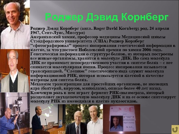 Роджер Дэвид Корнберг (англ. Roger David Kornberg; род. 24 апреля 1947, Сент-Луис, Миссури) Американский