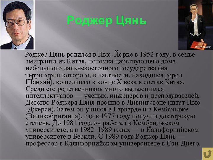 Роджер Цянь родился в Нью-Йорке в 1952 году, в семье эмигранта из Китая, потомка