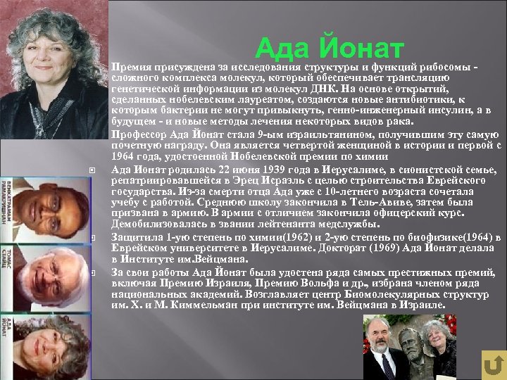 Ада Йонат Премия присуждена за исследования структуры и функций рибосомы - сложного комплекса молекул,