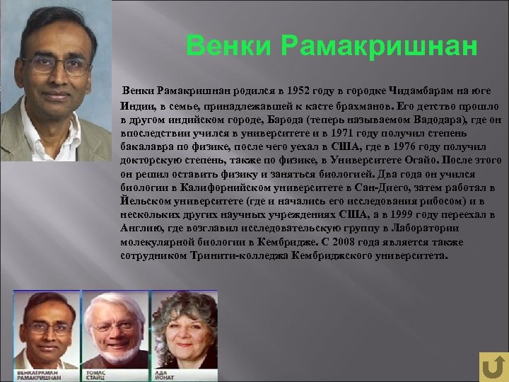 Венки Рамакришнан родился в 1952 году в городке Чидамбарам на юге Индии, в семье,