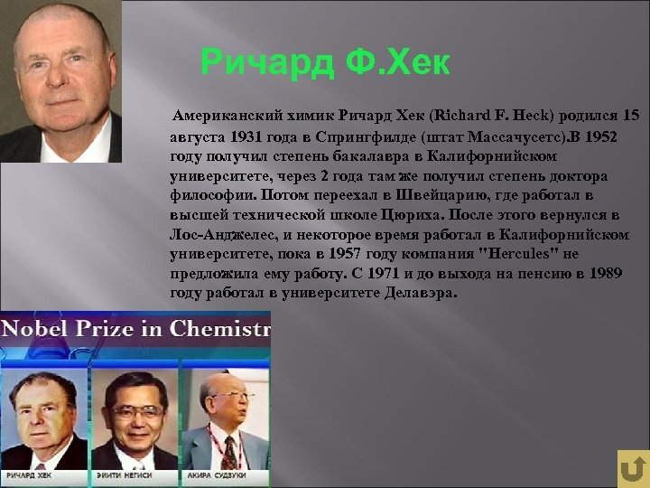 Ричард Ф. Хек Американский химик Ричард Хек (Richard F. Heck) родился 15 августа 1931