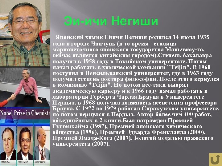 Эи-ичи Негиши Японский химик Ейичи Негиши родился 14 июля 1935 года в городе Чанчунь