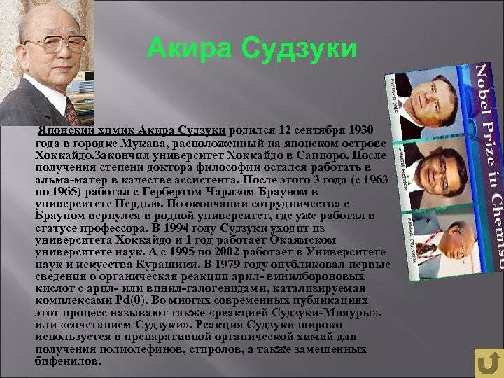 Акира Судзуки Японский химик Акира Судзуки родился 12 сентября 1930 года в городке Мукава,